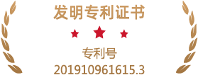 专利号201910961615.3.png