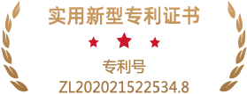 实用新型专利证书专利号ZL202021522534.8.png