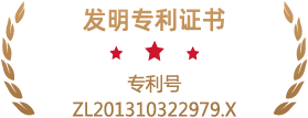 专利号ZL201310322979.X.png