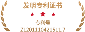 专利号ZL201110421511.7.png
