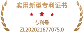 专利号ZL202021677075.0.png