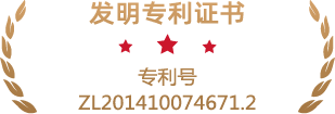 发明专利证书专利号ZL201410074671.2.png